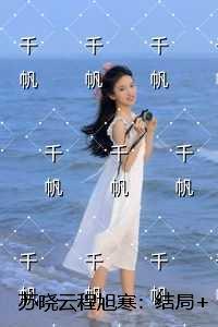 苏晓云程旭寒
