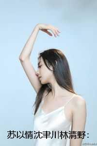 苏以情沈聿川林清野