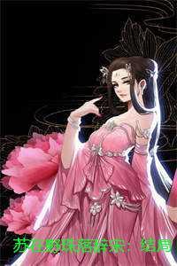 苏在野珠落辞宋