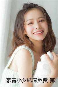 慕青小夕