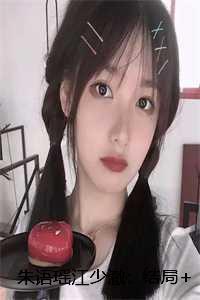 朱语瑶江少澈