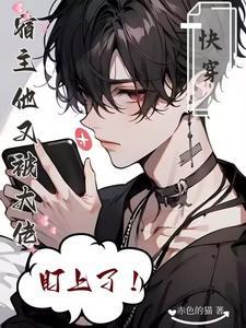 快穿：深情炮灰他不干了！