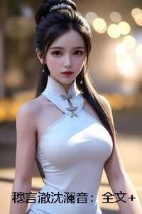 穆言澈沈澜音