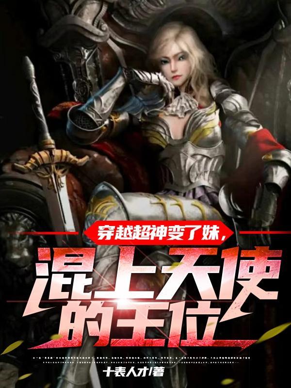 穿越超神变了妹，混上天使的王位