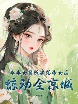 乖乖女穿成浪荡帝女后惊动全京城