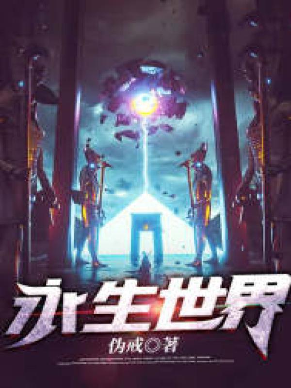 永生世界