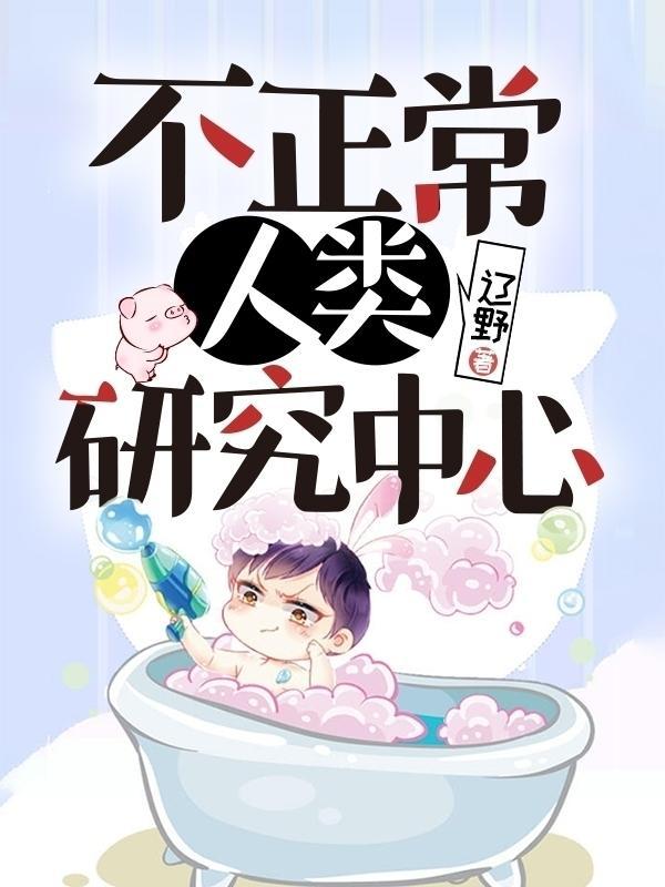 不正常人类研究中心