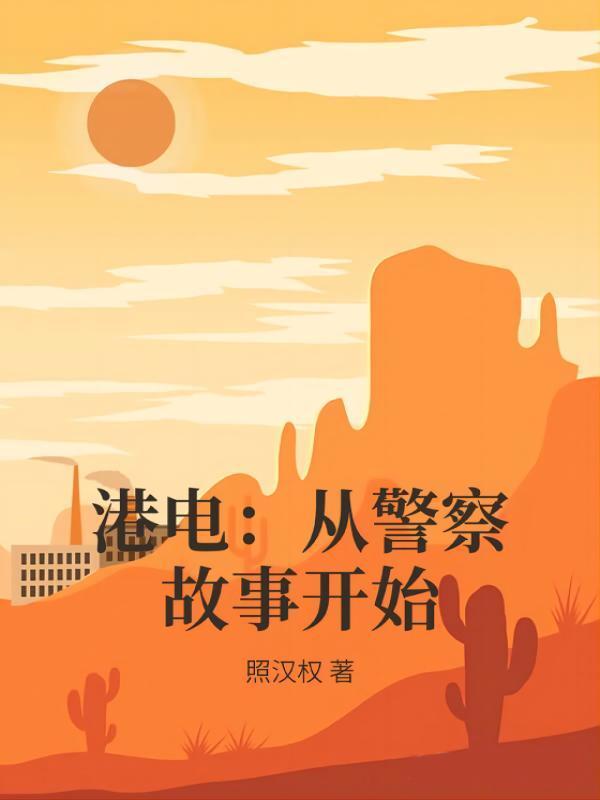 港电：从警察故事开始