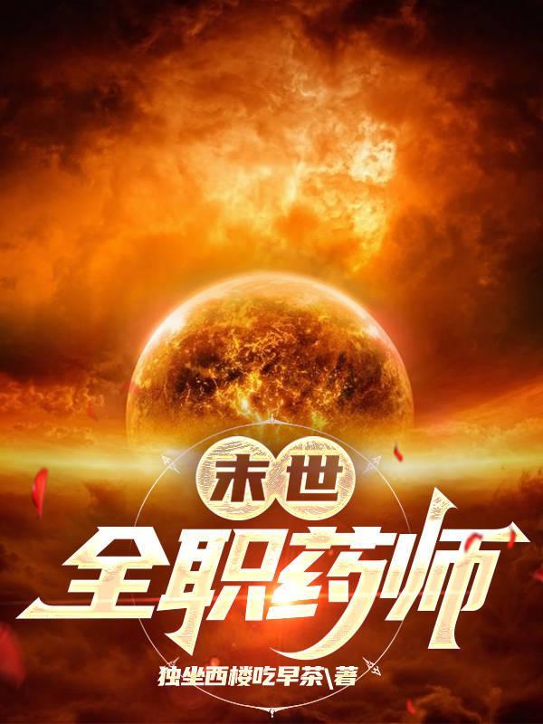 末世全职药师