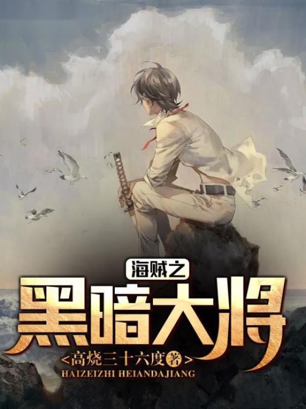 海贼之黑暗大将