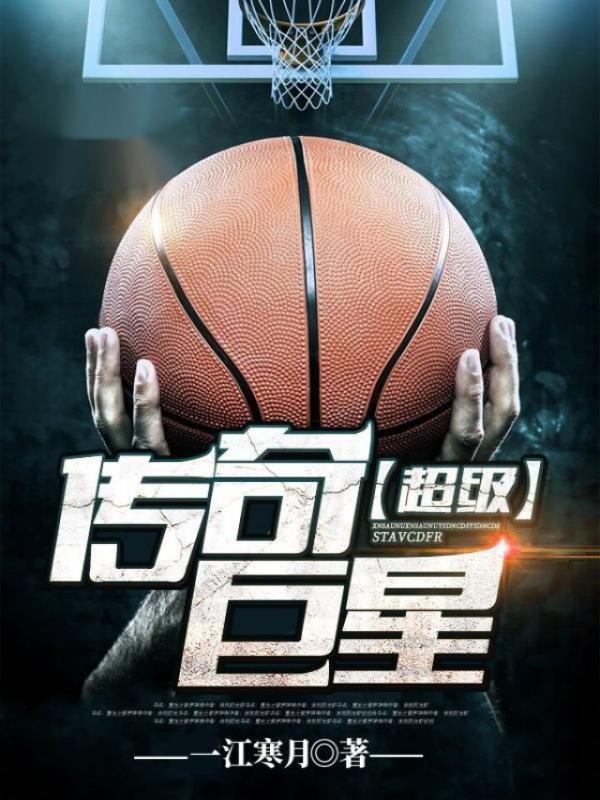 超级传奇巨星