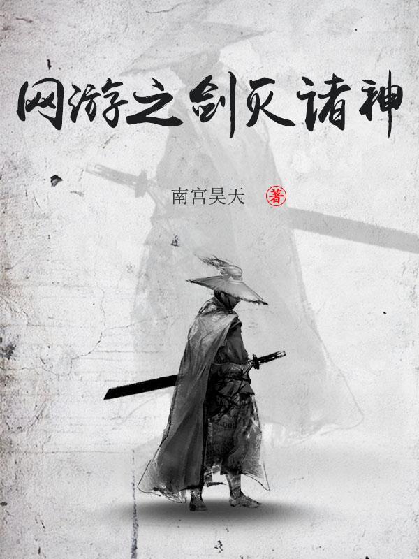 网游之剑灭诸神