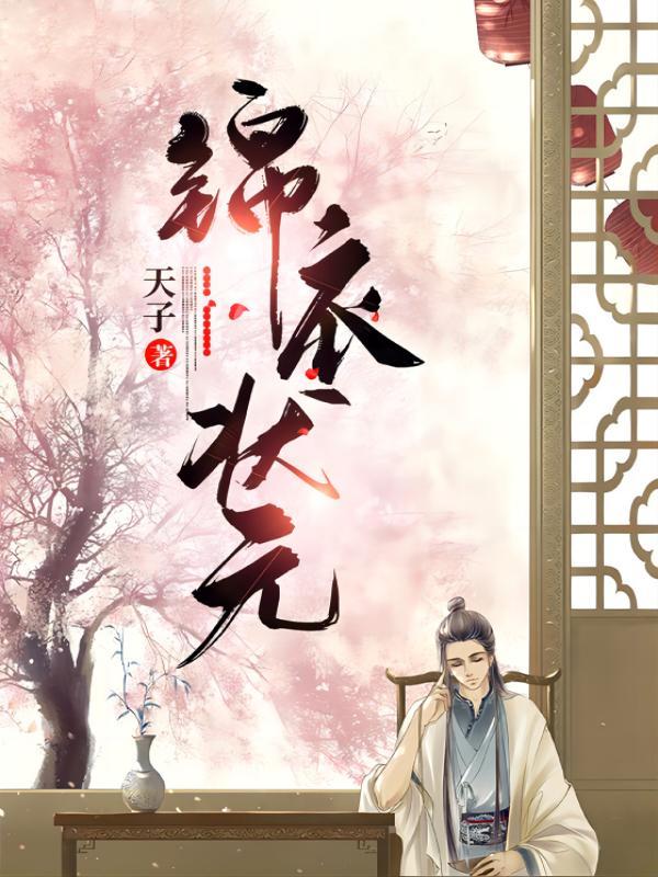 锦衣状元