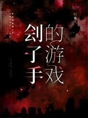 刽子手的游戏[无限]