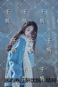 顾屿寒江妍沈婉