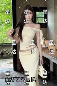 俞舒艺乔言枫