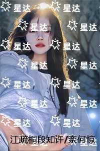 江疏桐段知许