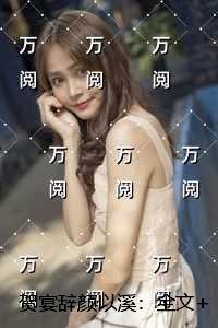 贺宴辞颜以溪