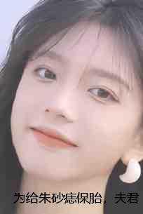 钦天监婉婉+