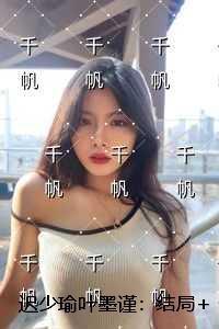 迟少瑜叶墨谨