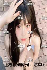 江雾眠陆停舟