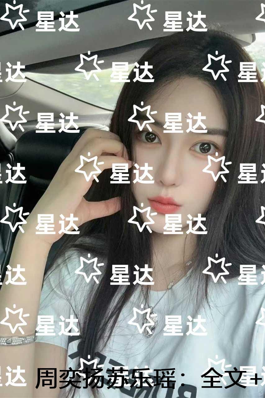 周奕扬苏乐瑶