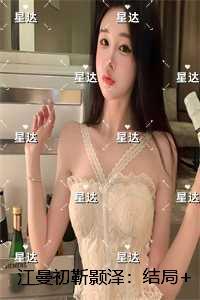 江曼初靳颢泽