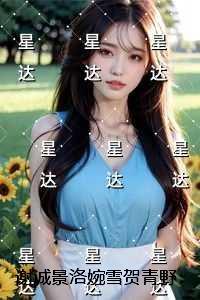 谢诚景洛婉雪贺青野