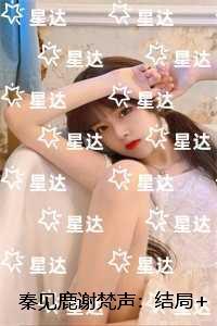 秦见鹿谢梵声