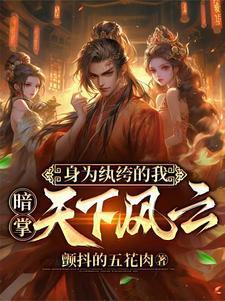 穿越成纨绔开局把青楼女子带回家