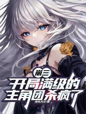 崩三：开局满级的主角团杀疯了