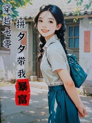 穿越七零：拼夕夕带我暴富