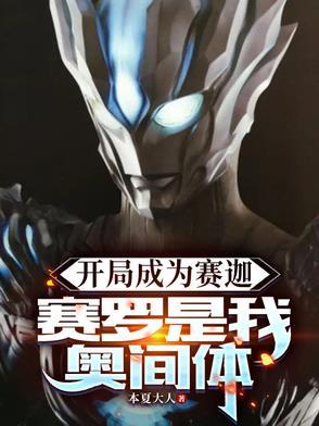 开局成为赛迦，赛罗是我奥间体