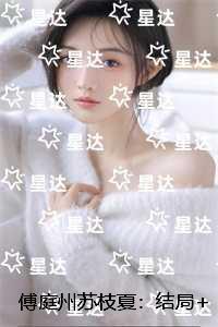 傅庭州苏枝夏