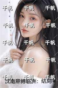 沈南意傅临洲