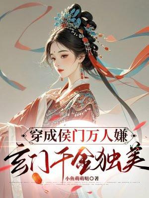 穿成侯门万人嫌，玄门千金独美