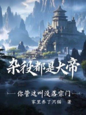 杂役都是大帝，你管这叫没落宗门