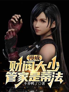 漫威：财阀大少，管家是蒂法