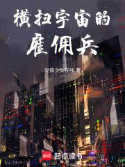 横扫宇宙的雇佣兵