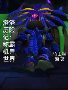 洛洛历险记：我以分身掌控各族