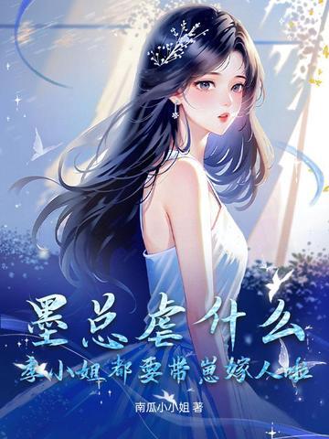 墨总虐什么？季小姐都要带崽嫁人啦！