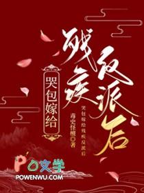 哭包嫁给残疾反派后
