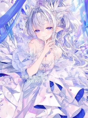 关于转生红龙被屑龙娘收徒的那事