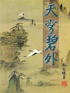 天穹碧外