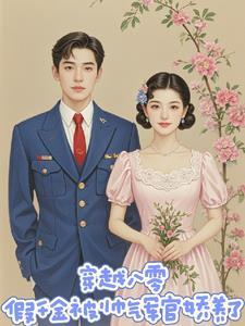 穿越八零年代嫁个帅气军官去随军
