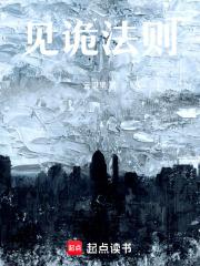 见诡法则