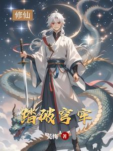 踏破穹牢