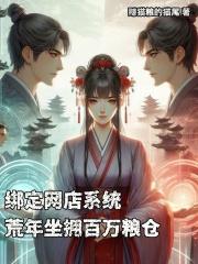 绑定网店系统，荒年坐拥百万粮仓