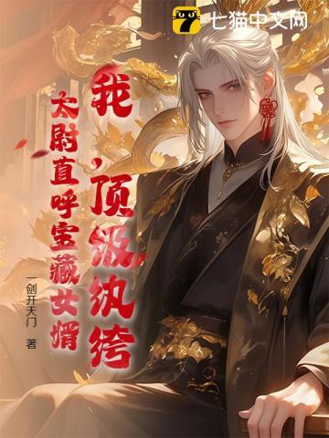 我，顶级纨绔，太尉直呼宝藏女婿！