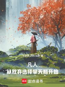 凡人：从放弃选择掌天瓶开始